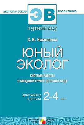 Юный эколог. Система работы в младшей группе детского сада. 2-4 года, производитель МОЗАИКА-СИНТЕЗ , ISBN 978-5-86775-730-4 № 1