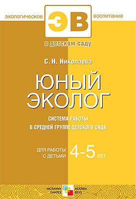 Юный эколог. Система работы в средней группе детского сада, производитель МОЗАИКА-СИНТЕЗ , ISBN 978-5-86775-731-1 № 1