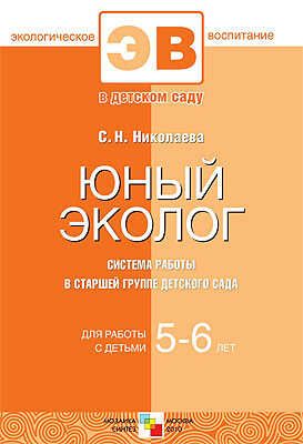 Юный эколог. Система работы в старшей группе детского сада, производитель МОЗАИКА-СИНТЕЗ , ISBN 978-5-86775-732-8 № 1