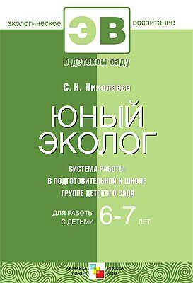 Юный эколог. Система работы в подготовительной к школе группе детского сада, производитель МОЗАИКА-СИНТЕЗ , ISBN 978-5-86775-733-5 № 1