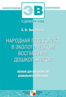 Народная педагогика в экологическом воспитании дошкольников, производитель МОЗАИКА-СИНТЕЗ , ISBN 978-5-86775-734-2 № 1