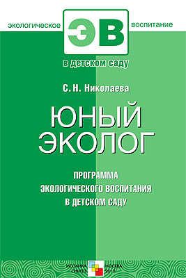 Юный эколог. Программа экологического воспитания в детском саду, производитель МОЗАИКА-СИНТЕЗ , ISBN 978-5-86775-735-9 № 1