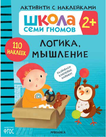 Логика, мышление 2+ (Серия «Школа Семи Гномов. Активити с наклейками»), книжка с наклейками, производитель МОЗАИКА kids , ISBN 978-5-43152-082-2 № 1