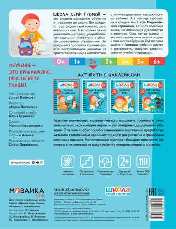 Логика, мышление 2+ (Серия «Школа Семи Гномов. Активити с наклейками»), книжка с наклейками, производитель МОЗАИКА kids , ISBN 978-5-43152-082-2 № 5