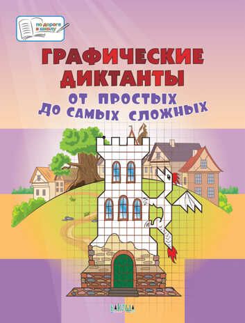 Графические диктанты. От простых до самых сложных. Большая книга заданий. Мёдов В.М. По дороге в школу: БКЗ, производитель Вакоша , ISBN 978-5-00132-516-1 № 1