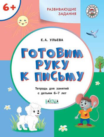 Развивающие задания. Готовим руку к письму: тетрадь для занятий с детьми 6–7 лет. Ульева Е.А., производитель Вакоша , ISBN 978-5-00132-385-3 № 1