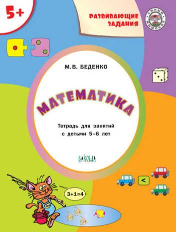 Развивающие задания. Математика 5+. ФГОС. Беденко М.В. Умный Мышонок, производитель Вакоша , ISBN 978-5-00132-081-4 № 1