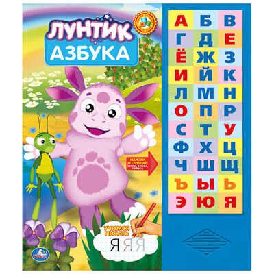 Умка. Лунтик. Азбука. (33 звуковые кнопки) Формат: 254Х295мм. Объем: 18 карт. страниц, производитель Умка, ISBN 978-5-91941-480-3 № 1