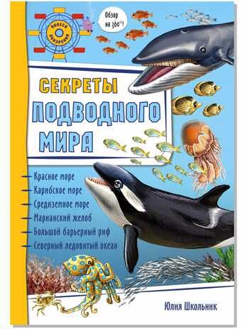 Энциклопедия 3Д СЕКРЕТЫ ПОДВОДНОГО МИРА твёрдый, производитель БимБиМон, ISBN 978-5-90738-849-9 № 1