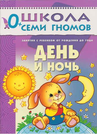 День и ночь (ШСГ 1-й год обучения), развивающее пособие, производитель МОЗАИКА kids , ISBN 978-5-86775-238-5 № 1