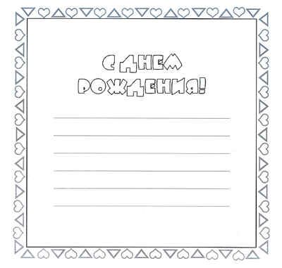 Раскрась и подари ко дню рождения (Раскрась и подари), раскраска, производитель МОЗАИКА kids , ISBN 978-5-86775-815-8 № 2