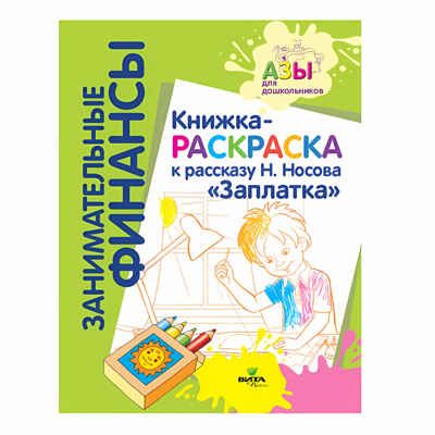 Книжка-раскраска к рассказу «Заплатка» Н. Носова, производитель ВИТА-ПРЕСС , ISBN 978-5-77554-680-9 № 1