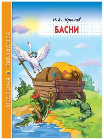 Басни (Крылов И. А.) Школьная библиотека, производитель Проф-Пресс , ISBN 978-5-37826-777-4 № 1