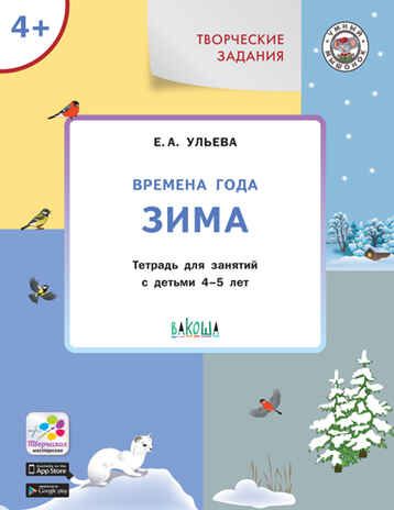 Творческие задания. Времена года. Зима: тетрадь для занятий с детьми 4–5 лет. Ульева Е.А., производитель Вакоша , ISBN 978-5-00132-087-6 № 1