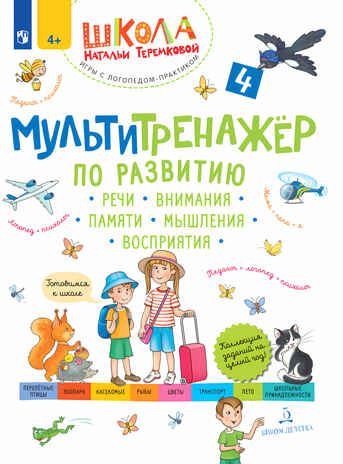 Мультитренажёр по развитию речи, внимания, памяти, мышления, восприятия. Часть 4. Лето. Теремкова Н.Э., производитель БИНОМ , ISBN 978-5-09110-975-7 № 2