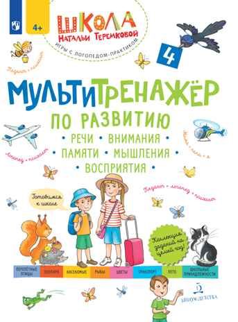 Мультитренажёр по развитию речи, внимания, памяти, мышления, восприятия. Часть 4. Лето. Теремкова Н.Э., производитель БИНОМ , ISBN 978-5-09110-975-7 № 1