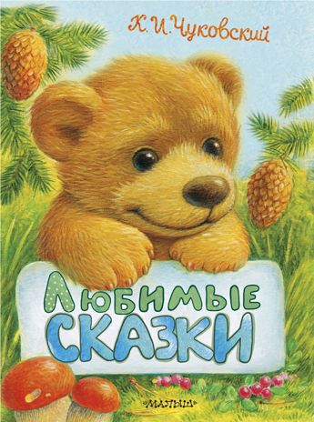 Любимые сказки. Чуковский К.И. Пушистые друзья малыша, производитель АСТ , ISBN 978-5-17107-029-8 № 1