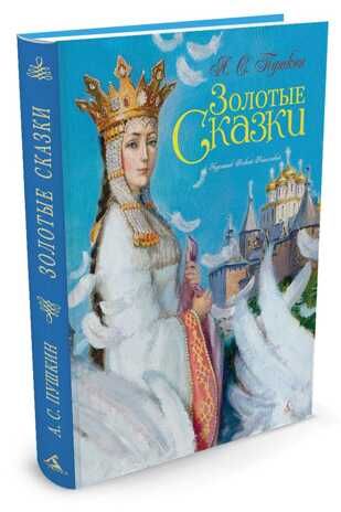 Золотые сказки. Пушкин А. , производитель Махаон , ISBN 978-5-38902-601-8 № 2