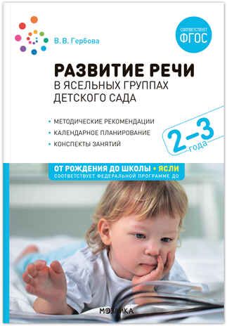 Развитие речи в детском саду. 2–3 лет. Конспекты занятий. ФГОС, производитель МОЗАИКА-СИНТЕЗ , ISBN 978-5-43151-814-0 № 1