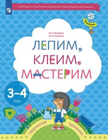 Лепим, клеим, мастерим. 3-4 года. Салмина Н.Г., Глебова А.О. Тропинки, производитель Просвещение , ISBN 978-5-09097-692-3 № 1