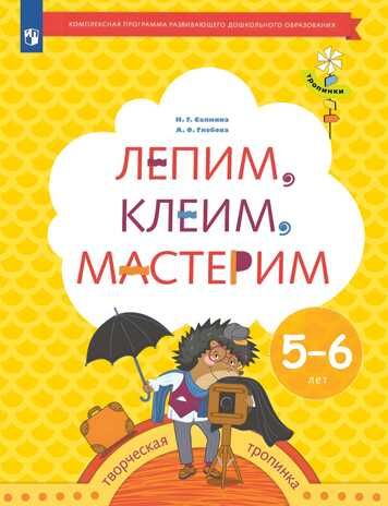 Лепим, клеим, мастерим. 5-6 лет. Салмина Н.Г., Глебова А.О. Тропинки, производитель Просвещение , ISBN 978-5-09097-694-7 № 1