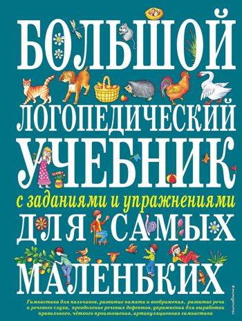 Большой логопедический учебник с заданиями и упражнениями для самых маленьких. Косинова Е.М. Большие книги знаний для самых маленьких, производитель Эксмо , ISBN 978-5-69952-609-3 № 1