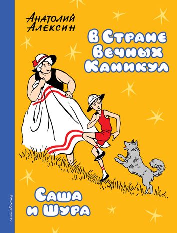 В Стране Вечных Каникул. Саша и Шура (ил. Б. Винокурова). Алексин А.Г. Золотое наследие, производитель Эксмо , ISBN 978-5-69989-029-3 № 1