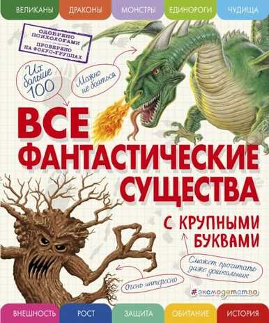 Все фантастические существа с крупными буквами. Ананьева Е.Г. Атласы и энциклопедии, производитель Эксмо , ISBN 978-5-69990-178-4 № 1