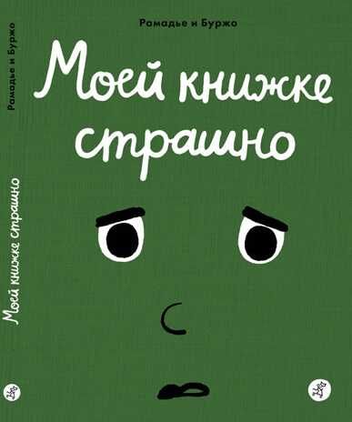 Моей книжке страшно. Рамадье Седрик, Винсент Боржо. Эмокнижки, производитель Самокат , ISBN 978-5-91759-754-6 № 1