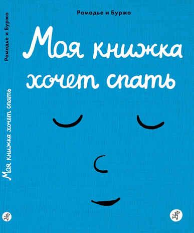 Моя книжка хочет спать. Рамадье Седрик, Винсент Боржо. Эмокнижки, производитель Самокат , ISBN 978-5-91759-631-0 № 1