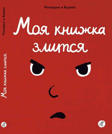 Моя книжка злится. Рамадье Седрик, Винсент Боржо. Эмокнижки, производитель Самокат , ISBN 978-5-91759-632-7 № 1