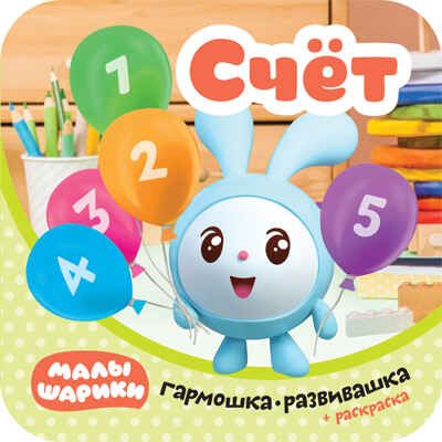 Счет (Малышарики. Гармошки-развивашки), раскраска-гармошка, производитель МОЗАИКА kids , ISBN 978-5-43151-541-5 № 1