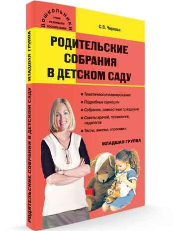 Родительские собрания в детском саду. Младшая группа. Чиркова С.В.(Серия:Дошкольники: учим, развиваем, воспитываем), арт.192667, производитель Вако , ISBN 978-5-40803-406-2 № 1