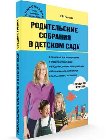Родительские собрания в детском саду. Средняя группа. Чиркова С.В.(Серия:Дошкольники: учим, развиваем, воспитываем), арт.190760, производитель Вако , ISBN 978-5-40803-932-6 № 1