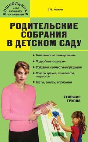 Родительские собрания в детском саду. Старшая группа. Чиркова С.В.(Серия:Дошкольники: учим, развиваем, воспитываем), арт.170067, производитель Вако , ISBN 978-5-40802-756-9 № 1