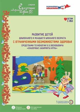Развитие детей дошкольного и младшего школьного возраста с ограниченными возможностями здоровья средствами технологии В.В. Воскобовича "Сказочные лабиринты игры": методическое пособие.
Под ред. В.В.Воскобовича, О.В.Воскобович, О.М.Вотиновой, И.В.Евс, производитель Развивающие игры Воскобовича, ISBN 978-5-60456-735-7 № 1