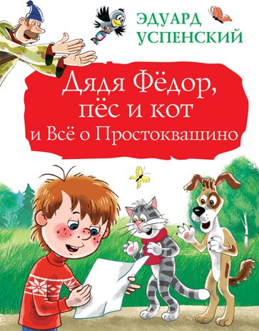 Дядя Фёдор, пёс и кот и Всё о Простоквашино. Успенский Э.Н. Большая книга детям, производитель АСТ , ISBN 978-5-17110-286-9 № 1