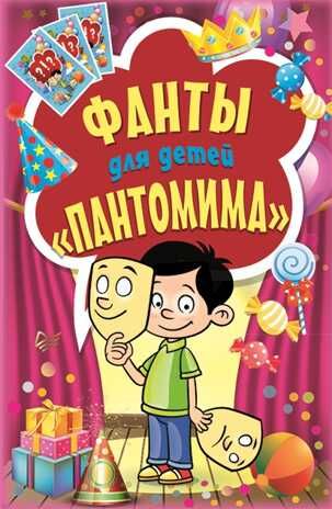 Фанты для детей. Пантомима. Игры на карточках для детей, производитель Питер , ISBN 978-5-44610-445-1 № 1