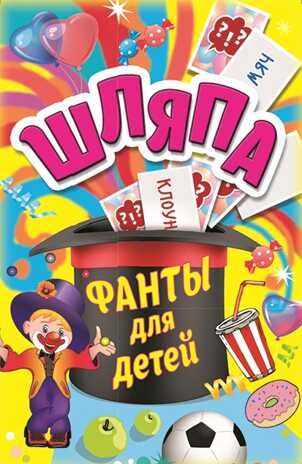 Фанты для детей. Шляпа. Игры на карточках для детей, производитель Питер , ISBN 978-5-90641-729-9 № 1