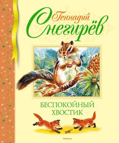Беспокойный хвостик. Снегирёв Г. Библиотека детской классики, производитель Махаон , ISBN 978-5-38904-202-5 № 1