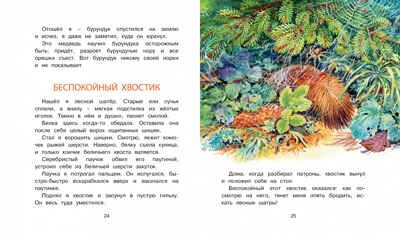 Беспокойный хвостик. Снегирёв Г. Библиотека детской классики, производитель Махаон , ISBN 978-5-38904-202-5 № 5