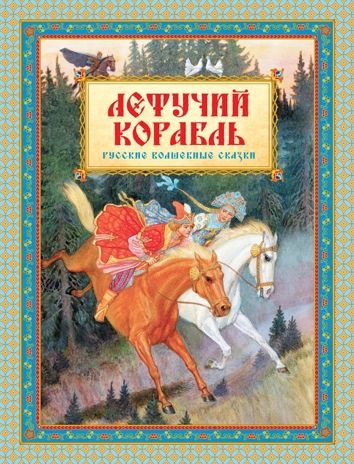 Летучий корабль. Любимые сказки, производитель Махаон , ISBN 978-5-38912-978-8 № 1