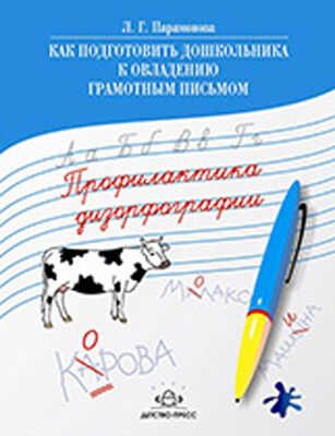 Как подготовить дошкольника к овладению грамотным письмом, производитель Детство-Пресс , ISBN 978-5-89814-345-9 № 1