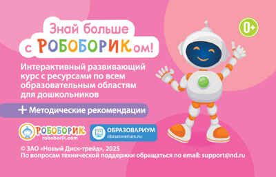 Знай Больше с Робобориком!, производитель Новый Диск, ISBN 469-0-24132-050-8 № 1