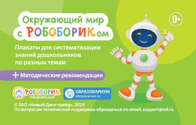 Окружающий мир с Робобориком, производитель Новый Диск, ISBN 469-0-24132-053-9 № 1