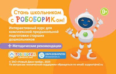 Стань школьником с Робобориком!, производитель Новый Диск, ISBN 469-0-24132-049-2 № 1