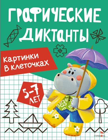 Графические диктанты. Картинки в клеточках, производитель Стрекоза , ISBN 978-5-99516-298-8 № 1