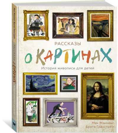Рассказы о картинах. История живописи для детей. Мэннинг М., Гранстрём Б. Энциклопедии, производитель Махаон , ISBN 978-5-38918-237-0 № 1