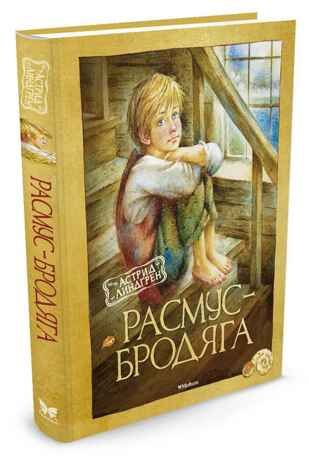 Расмус-бродяга. Линдгрен А. Книги Астрид Линдгрен, производитель Махаон , ISBN 978-5-38910-626-0 № 1