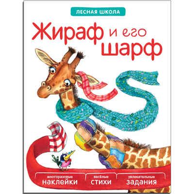 Жираф и его шарф (Лесная школа), книга с многоразовыми наклейками, производитель МОЗАИКА kids , ISBN 978-5-43150-942-1 № 1